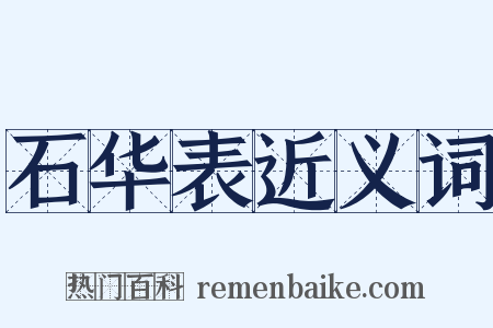 石华表近义词是什么意思的图片